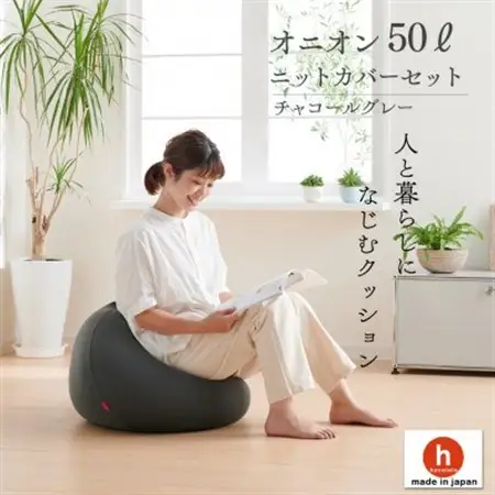 【ハナロロ】ビーズクッション オニオン50リットル ニットカバー付(チャコールグレー)【1571912】