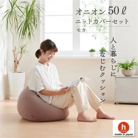 【ハナロロ】ビーズクッション オニオン50リットル ニットカバー付(モカ)【1571913】