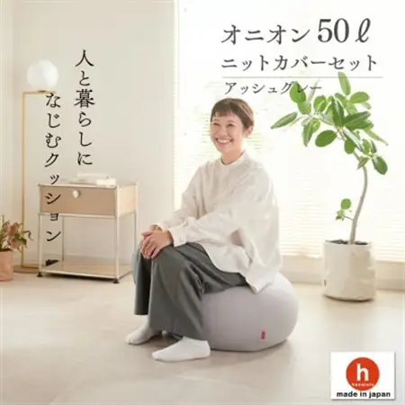 【ハナロロ】ビーズクッション オニオン50リットル ニットカバー付(アッシュグレー)【1571915】