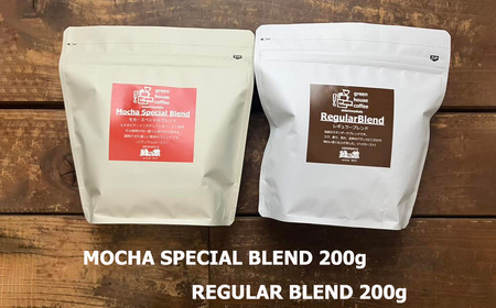 レギュラーブレンド・モカスペシャルブレンド 豆 各 200g（計 400g）【17-109】