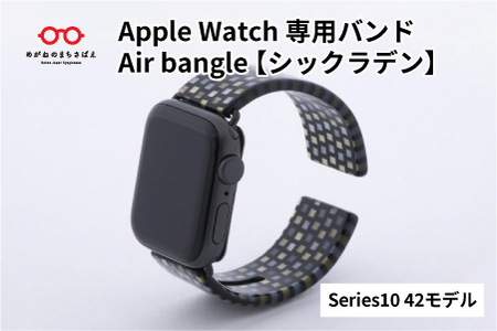Apple Watch専用バンド 「Air bangle（エアバングル）」シックラデン（Series10/11　42モデル）