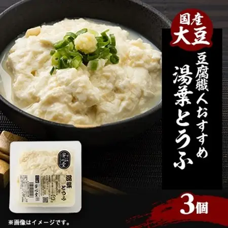 【豆腐職人おすすめ】湯葉とうふ 3パック【配送不可地域：離島・北海道・沖縄県・東北】【1567142】