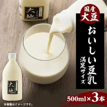 【こんな豆乳飲んだことない!】おいしい豆乳満足セット 500ml × 3本【配送不可地域：離島・北海道・沖縄県・東北】【1567144】