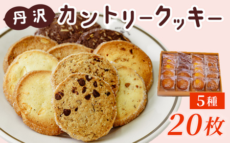 クッキー 焼菓子 丹沢カントリークッキー（20枚入）