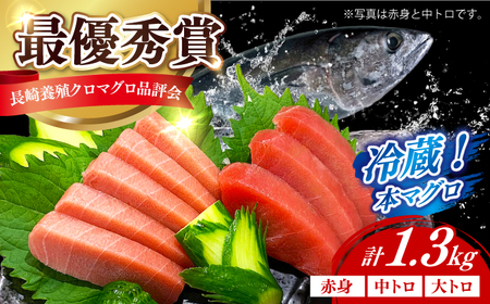 冷蔵！生本マグロ 赤身 中トロ 大トロ 計約1.3kg マグロ まぐろ 鮪 刺身 五島列島産養殖 [RBN014] 本マグロ 本まぐろ 本マグロ 本まぐろ 本マグロ 本まぐろ九州 長崎