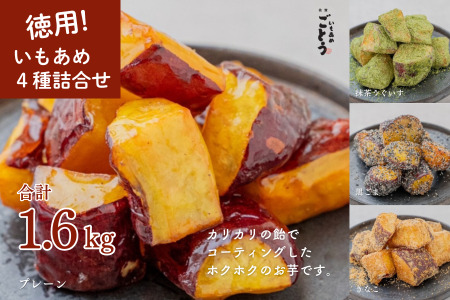 徳用いもあめ4種詰め合わせ 400g×4種（合計1.6kg）：B190-038