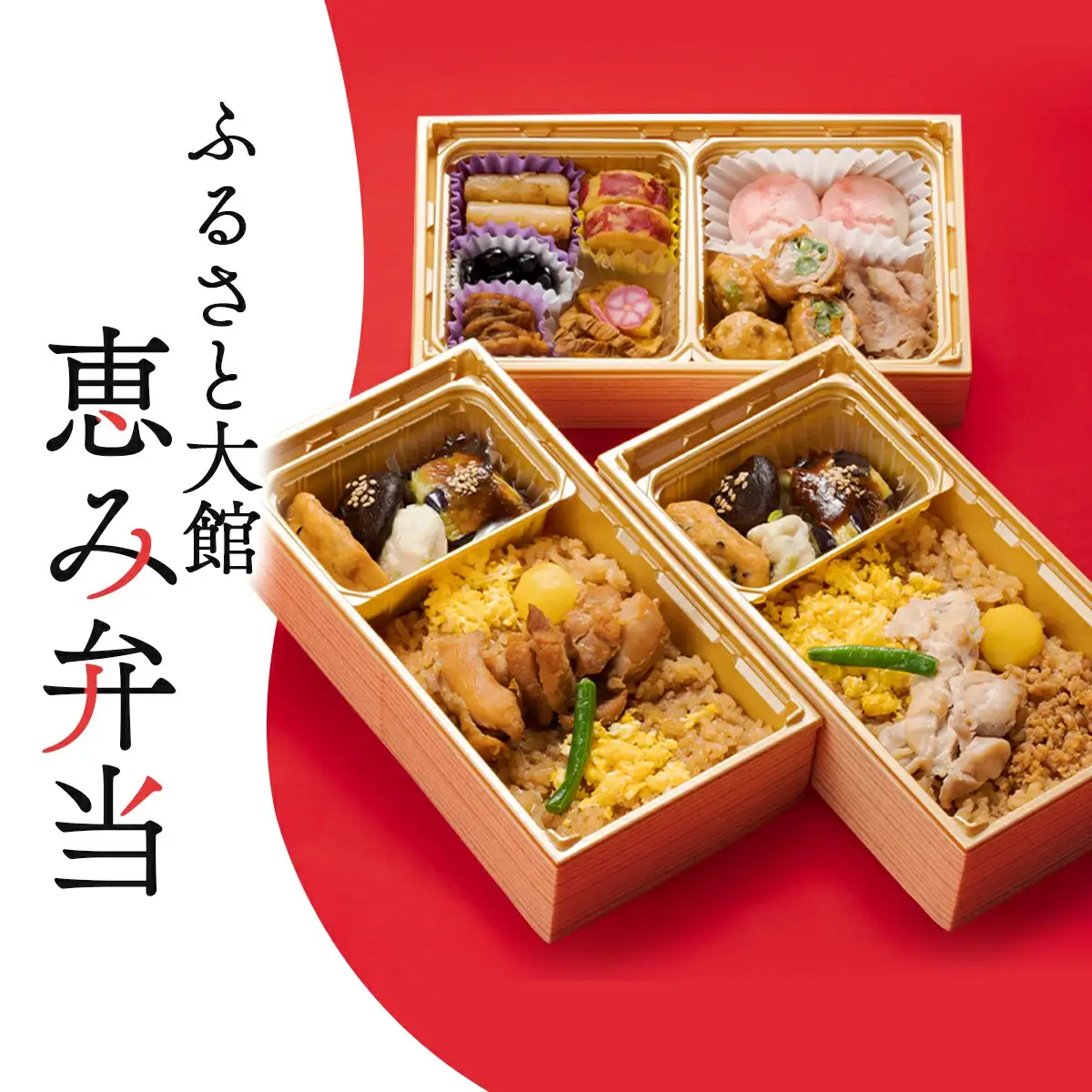 ふるさと大館 恵み弁当（三段重）　50P2833
