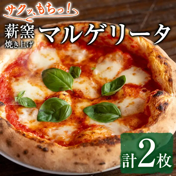【0114706a】サクッ、もちっ！ピザ専門店のこだわりマルゲリータピッツァ(2枚セット) ピザ 薪窯 マルゲリータ トマト バジル チーズ 冷凍 【グラッツェタンテ】