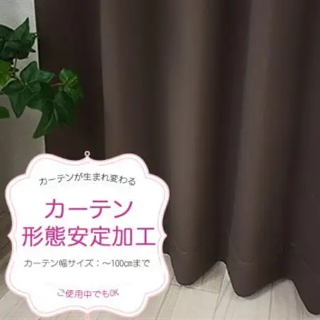 ご使用中でもOK!カーテン形態安定加工(カーテン1枚の幅100cmまで)【1571247】