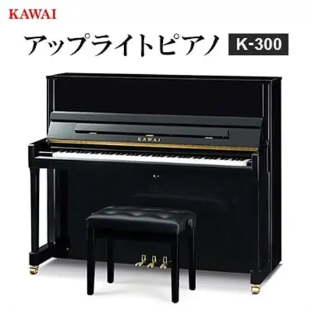 アップライトピアノ KAWAI カワイ NO. K20 河合楽器製 ピアノ】カワイ KAWAI の新品アップライトピアノ K-300_ピアノ アップ