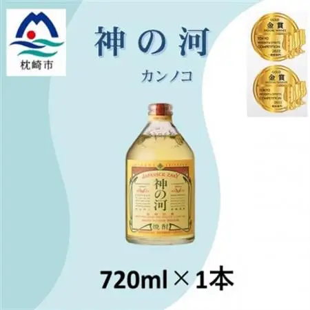 人気・神の河(麦焼酎・25度)720ml×1本 Y0-42_酒・アルコール 麦焼酎 焼酎 _【配送不可地域：離島】【1573420】
