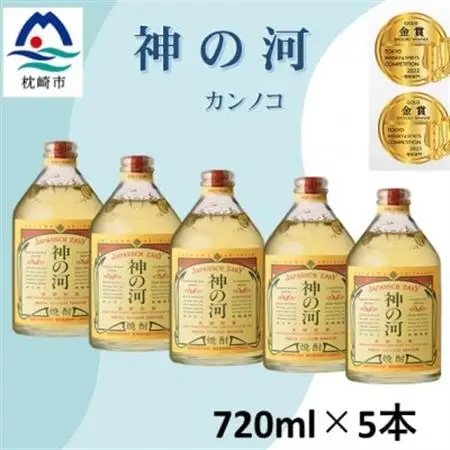 人気・神の河(麦焼酎・25度)720ml×5本 B5-16_酒・アルコール 麦焼酎 焼酎 _【配送不可地域：離島】【1573425】