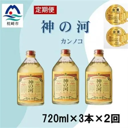 【毎月定期便】人気・神の河(麦焼酎・25度)720ml×3本　全2回　CC0-0009_酒・アルコール 麦焼酎 焼酎   定期便 定期便  _【配送不可地域：離島】【4060896】