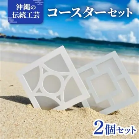 《花ブロック》コースター2個 雑貨 伝統工芸品【1570287】