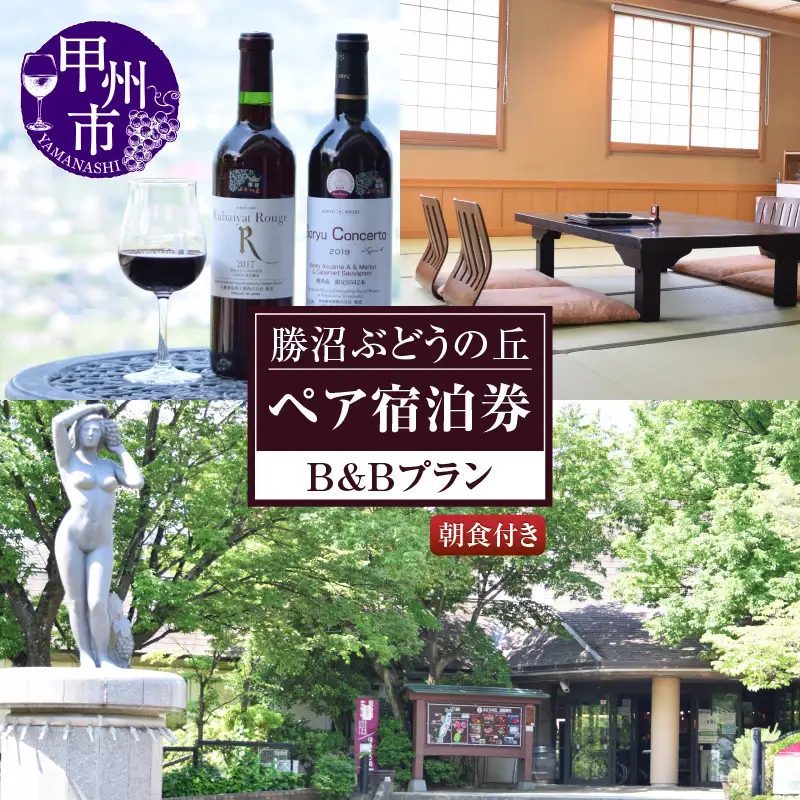 勝沼ぶどうの丘ペア宿泊券（B&Bプラン）（KBO）J-1301