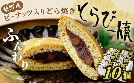 どら焼きトラピー 10個入　