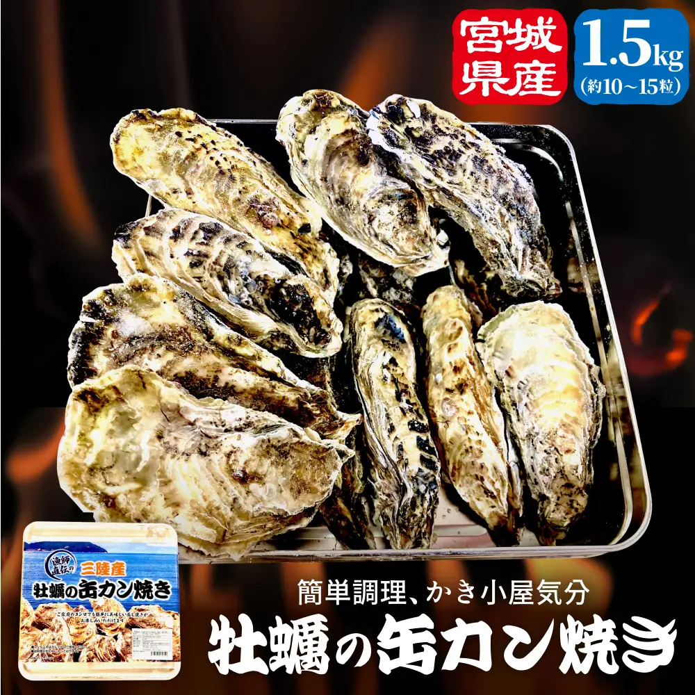 牡蠣 宮城県産 冷凍 殻付き かきカン缶焼きセット 1.5kg 約 10個〜15個