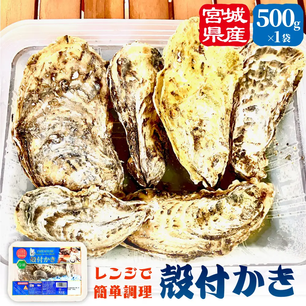 殻付きかき レンジ1P 簡単調理 BBQ 牡蠣 カキ 蒸し牡蠣 三陸 海鮮 魚介 海鮮物 レンジで簡単調理 