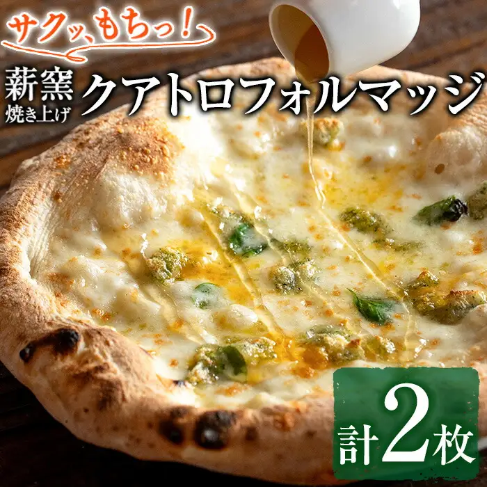 【0134707a】サクッ、もちっ！ピザ専門店のこだわりクアトロフォルマッジ(2枚セット) ピザ 薪窯 クアトロフォルマッジ チーズ モッツァレラチーズ モッツァレラ ゴルゴンゾーラ グラナパダーノ 自家製チーズ 冷凍 【グラッツェタンテ】