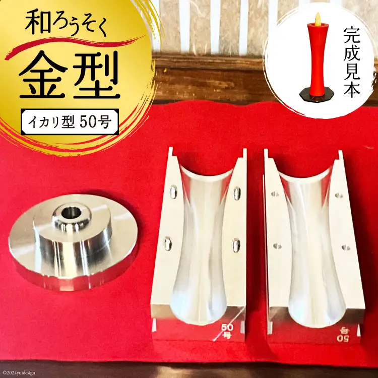 AI168 和ろうそく 金型 (イカリ型) 50号 [長崎県 島原市]
