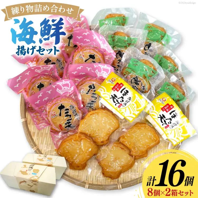 練り物 詰め合わせ 海鮮揚げ セット 2箱 16個入 [南三陸さんさんマルシェ 宮城県 南三陸町 30ai0058]