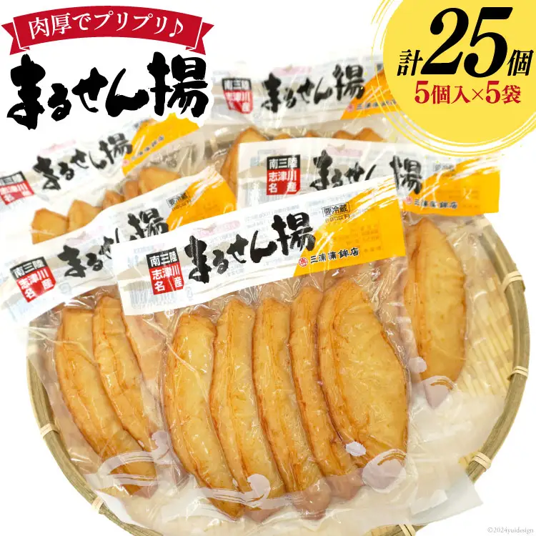 練り物 まるせん揚げ 5個入 5袋 計 25個 [南三陸さんさんマルシェ 宮城県 南三陸町 30ai0057]