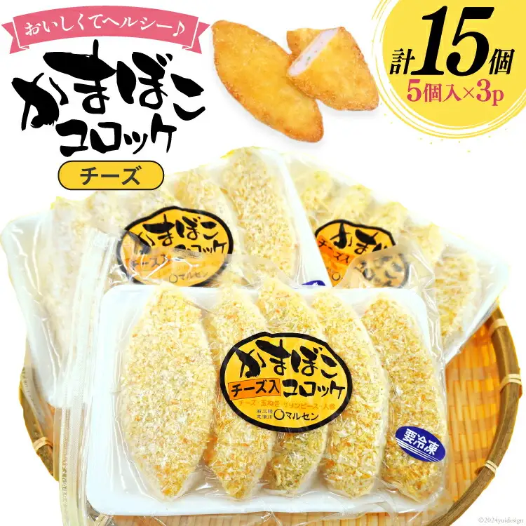 コロッケ チーズかまぼこコロッケ 5個入 3p 計 15個 [南三陸さんさんマルシェ 宮城県 南三陸町 30ai0055]