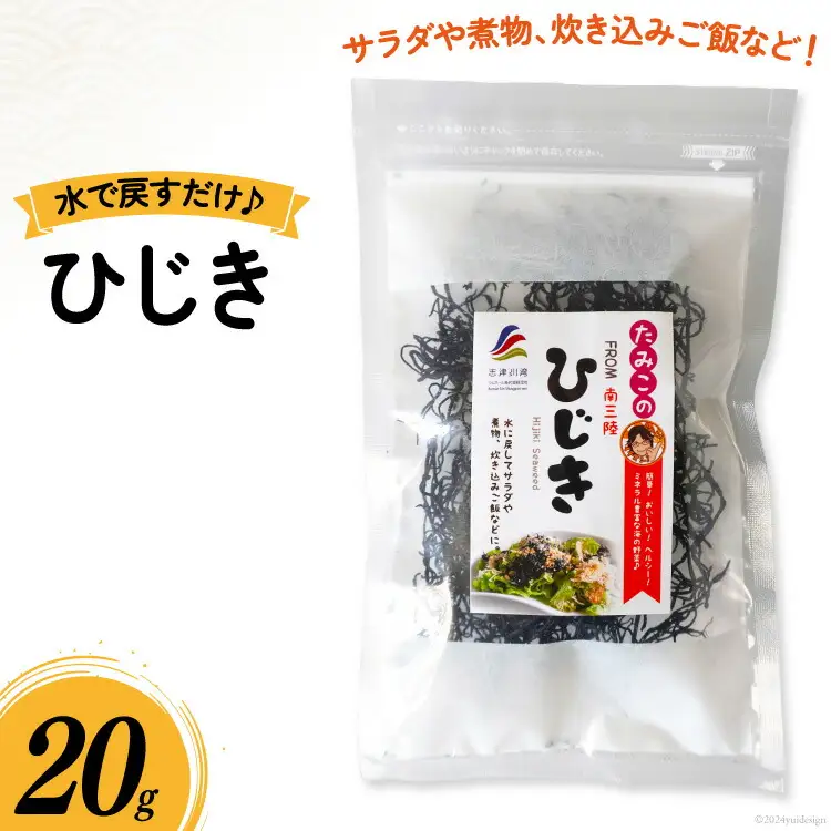 ひじき 20g [南三陸さんさんマルシェ 宮城県 南三陸町 30ai0039]