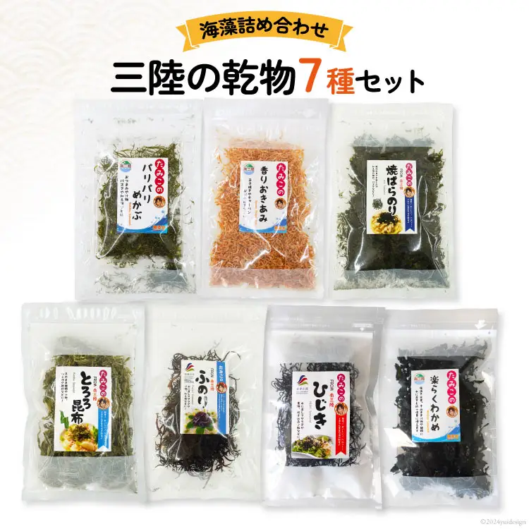 海藻 詰め合わせ 三陸の乾物 7種 セット [南三陸さんさんマルシェ 宮城県 南三陸町 m304amh600097]