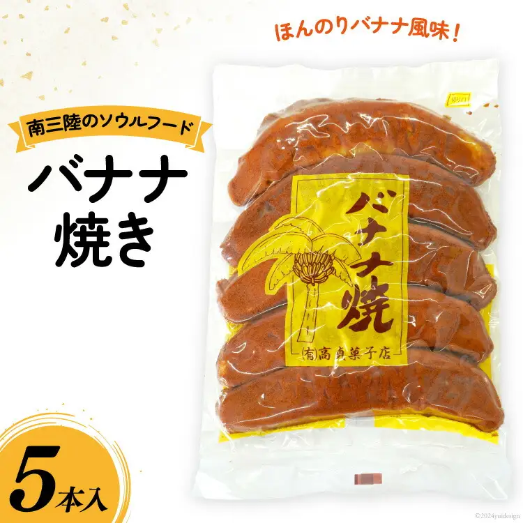 お菓子 バナナ焼き 5本入 [南三陸さんさんマルシェ 宮城県 南三陸町 30ai0031]