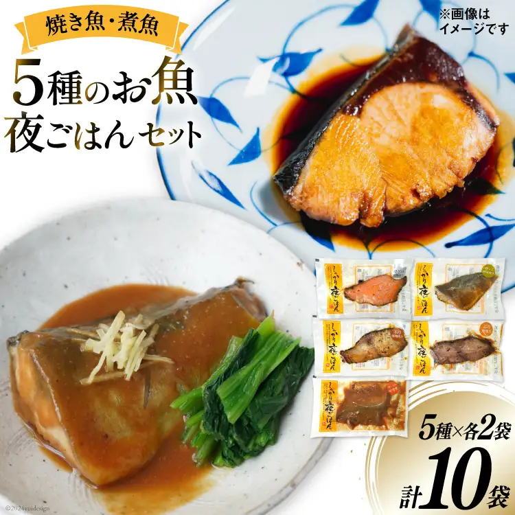 焼き魚 煮魚 夜ごはん 5種×各2袋 計10袋 セット [南三陸さんさんマルシェ 宮城県 南三陸町 m304amh600077]