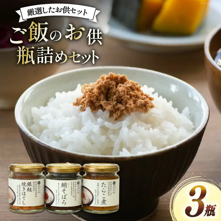 ご飯のお供 瓶詰め 3種の瓶 セット [南三陸さんさんマルシェ 宮城県 南三陸町 30ai0051]