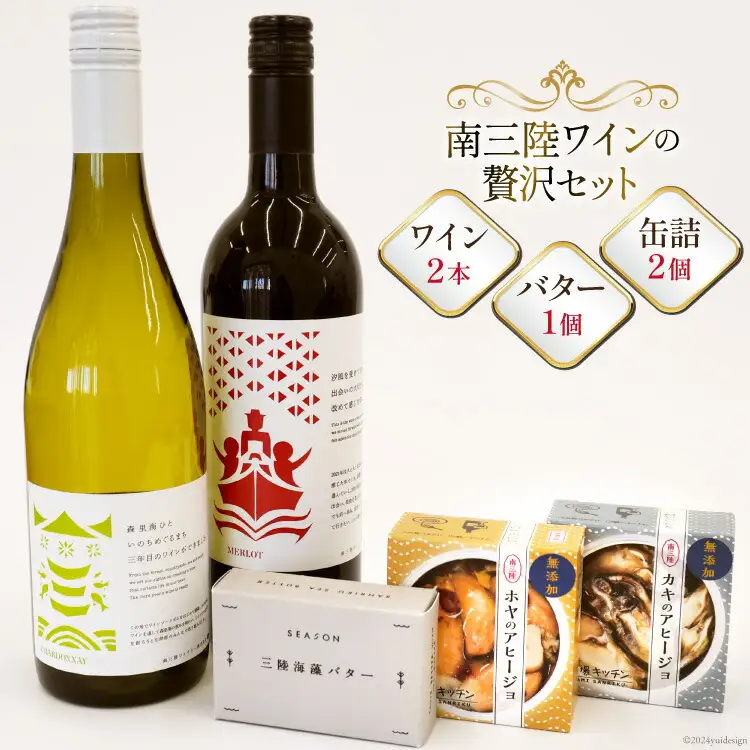 詰め合わせ 南三陸ワイン アヒージョ 海藻バター 5点 セット [南三陸さんさんマルシェ 宮城県 南三陸町 30ai0061]