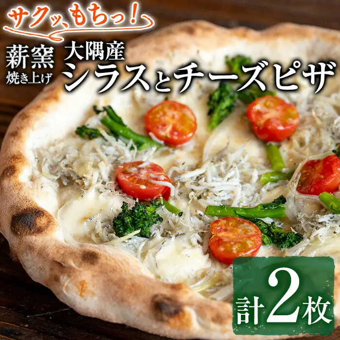 【0134708a】サクッ、もちっ！ピザ専門店のこだわり大隅産シラスとチーズピザ(2枚セット) ピザ 薪窯 シラス チーズ 冷凍 大隅 【グラッツェタンテ】