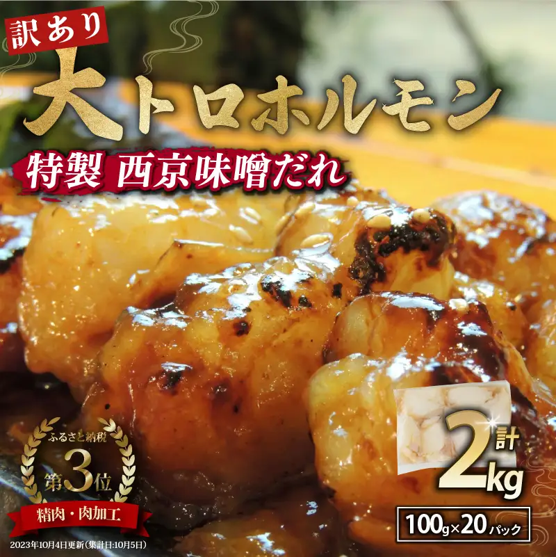 【 訳あり 】 国産牛 大トロホルモン 西京味噌焼き 2kg ( 100gパック × 20 ) 国産牛 和牛 大トロ 焼肉 牛 西京焼き 味噌 味付 小分け 冷凍 国産 牛 肉 熨斗 贈答 ギフト 希少部位 和牛 肉 お歳暮 御歳暮 御中元 お中元 便利 簡単調理 厳選 内祝 ほるもん おかず 味付けホルモン 肉 舞鶴 西京焼き 幸福亭