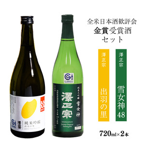 全米日本酒歓評会 金賞受賞酒セット （各720ml） 「澤正宗 純米大吟醸 雪女神48」と「純米吟醸 出羽の里」　0180-E-FR024