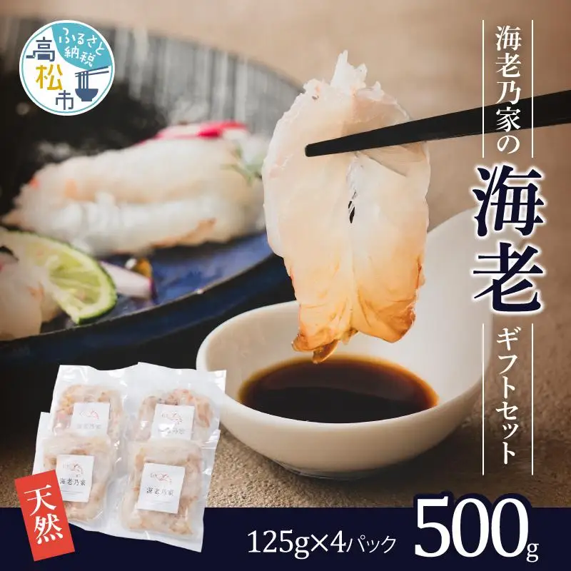 海老乃家の海老500ｇ（125ｇ×4パック） | エビ