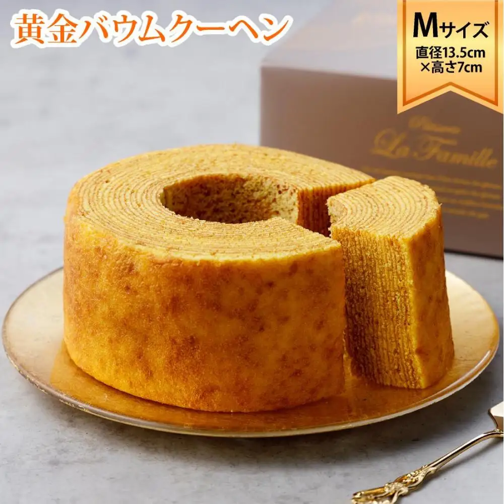 ラ・ファミーユ　黄金バウムクーヘン　Mサイズ(直径約13.5cm×高さ約7cm)