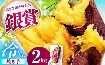 国産紅はるか 冷やし焼き芋 2kg [AMBU001] 焼き芋