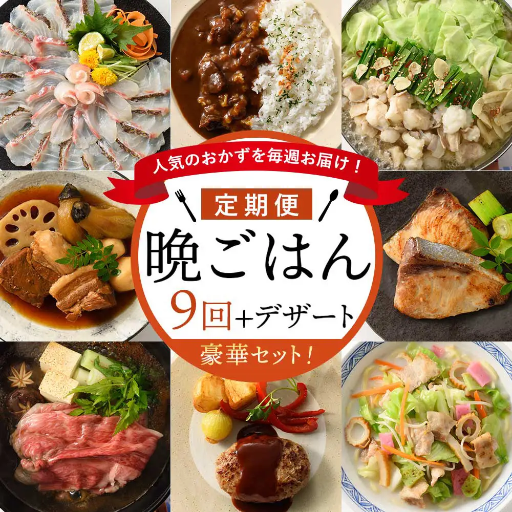 人気のおかずを毎週お届け！便利な晩ごはん定期便【全9回配送（初回デザート付）】／ 定期便 【Z027】