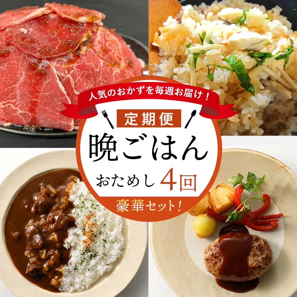 ☆おためし版☆人気のおかずを毎週お届け！便利な晩ごはん定期便【全4回配送】【Z028】