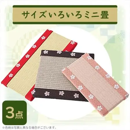 サイズいろいろミニ畳 3点セット_雑貨・日用品  家具・インテリア _【配送不可地域：離島・北海道・沖縄県】【1089215】