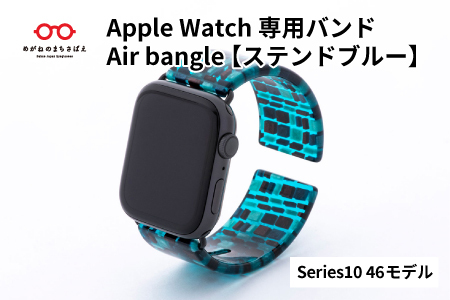 Apple Watch専用バンド 「Air bangle（エアバングル）」ステンドブルー（Series10/11　46モデル）