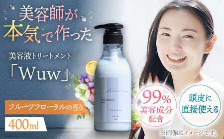 頭皮と髪の美容液トリートメント「Wuw」フルーツフローラルの香り400ml 桂川町/株式会社studio.FELIZ [ADBU011] トリートメント ダメージケア サロン