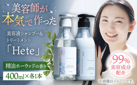 美容液シャンプー＆トリートメント「Hete」精油ホーウッドの香り 400mlセット 桂川町/株式会社studio.FELIZ [ADBU012] トリートメント ダメージケア ヘアケア シャンプー セット