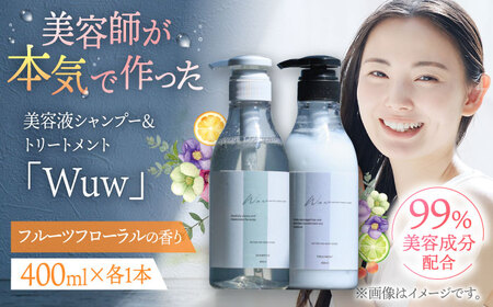 美容液シャンプー＆トリートメント「Wuw」フルーツフローラルの香り 400mlセット 桂川町/株式会社studio.FELIZ [ADBU013] トリートメント ダメージケア ヘアケア シャンプー セット