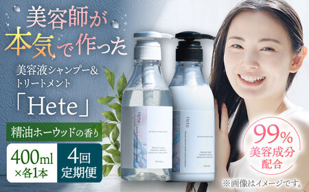 【4回定期便】美容液シャンプー＆トリートメント「Hete」精油ホーウッドの香り 400mlセット 桂川町/株式会社studio.FELIZ [ADBU014] トリートメント ダメージケア ヘアケア シャンプー セット定期便