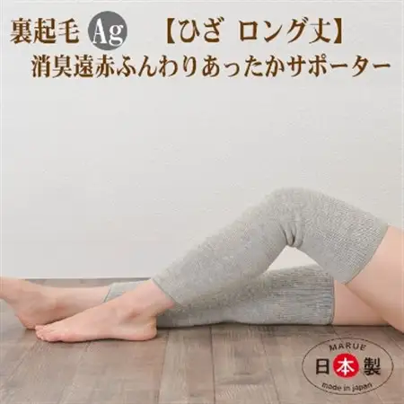 日本製 裏起毛 Ag 消臭 遠赤 あったか 膝サポーター ロング 温活 (3070-7227)_装飾品・工芸品  服飾小物 _【1260401】