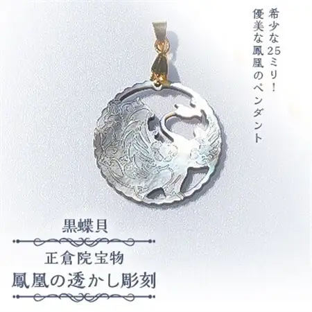 25ミリ!優美な鳳凰のペンダント　黒蝶貝_装飾品・工芸品 ペンダント・ネックレス アクセサリー _【1261282】