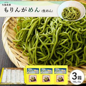 もりんがめん（生めん）550ｇ（110ｇ×5束入り）　3箱セット